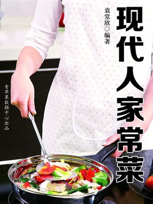 cover image of 现代人家常菜